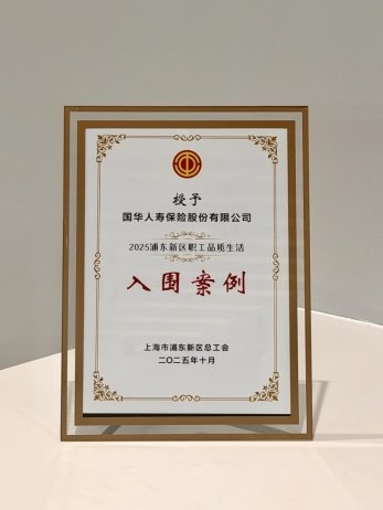 国华人寿获评浦东新区总工会“职工品质生活入围案例”