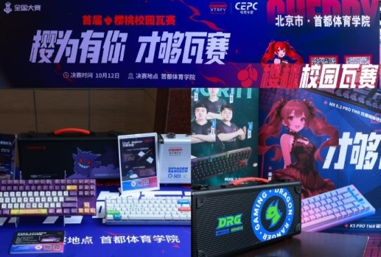 CHERRY樱桃“72变”焕新校园生态,“樱桃杯”深度布局产学研共创未来