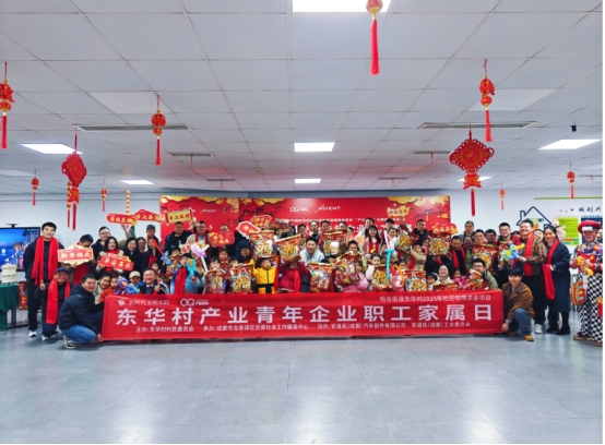 成都市龙泉驿区东华村 “安心相伴 爱拓星河” 职工家属日:以温情联结赋能产业社区治理新生态