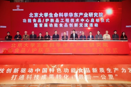 北大华东院功能食品/护肤品工程技术中心启幕  李勇教授领衔肽营养学成果落地升级