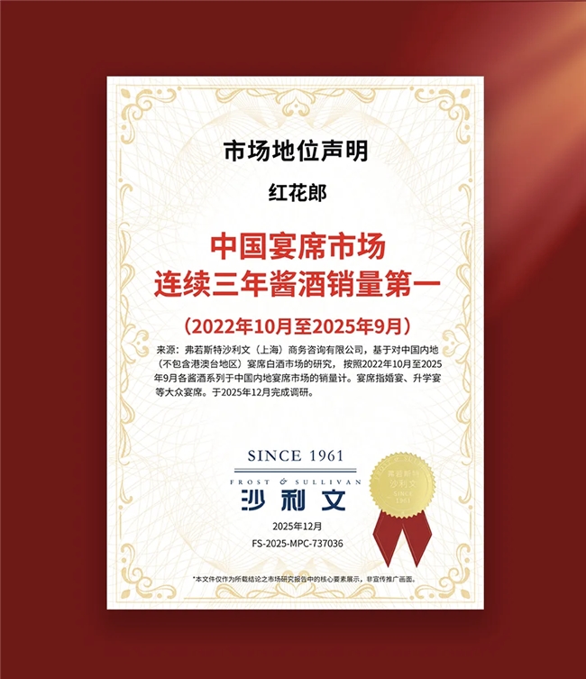 红花郎斩获“三年销冠”殊荣,百万豪礼点燃2026新春盛宴