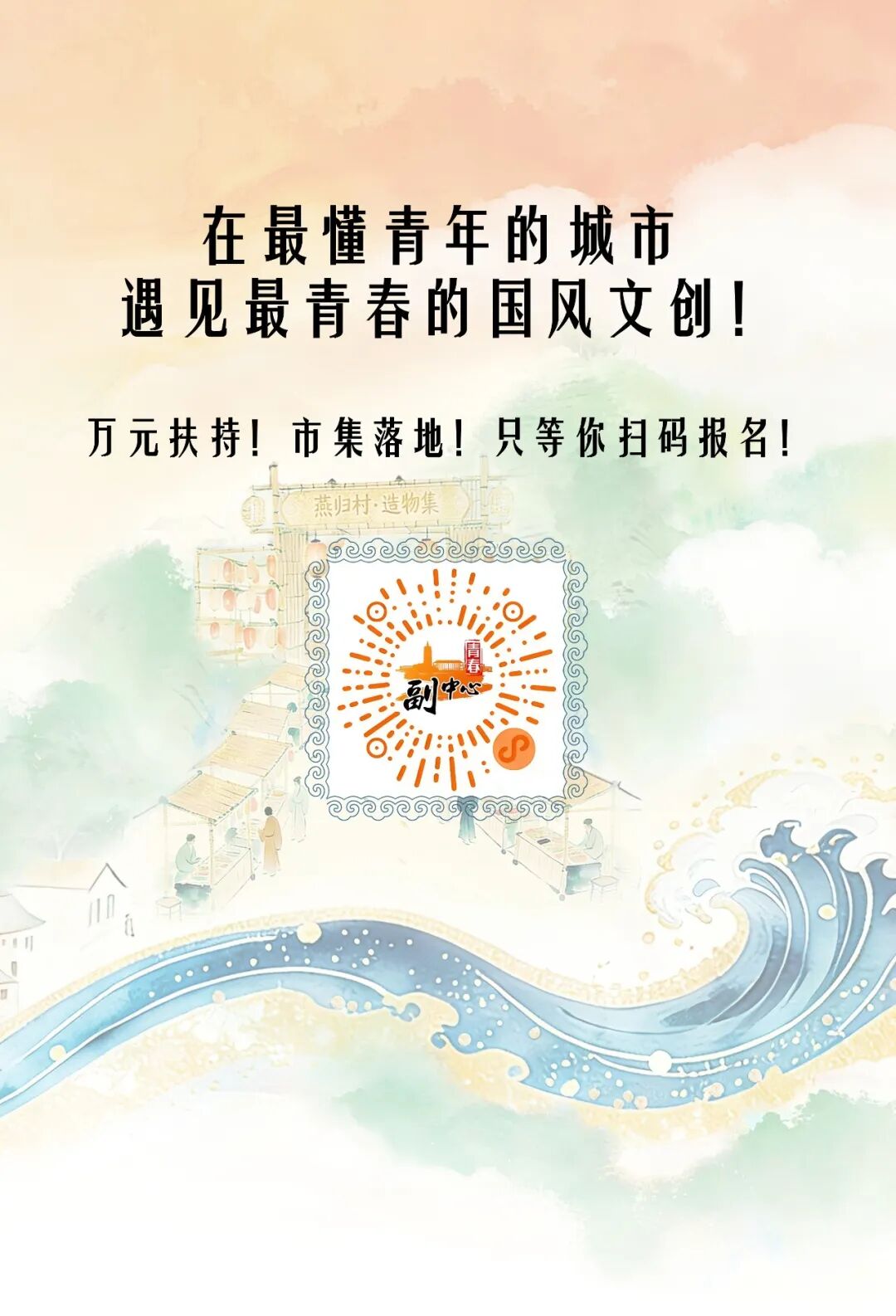 锚定大运河文化！2026北京城市副中心大学生文创大赛等你来战