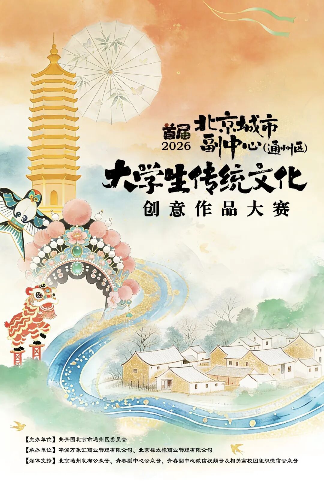 锚定大运河文化！2026北京城市副中心大学生文创大赛等你来战