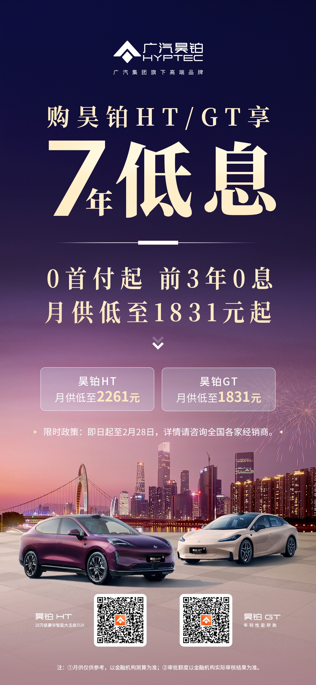 月供低至1831元/月!广汽昊铂HT/GT超长期金融购车方案上线 月供低至1831元/月!广汽昊铂HT/GT超长期金融购车方案上线