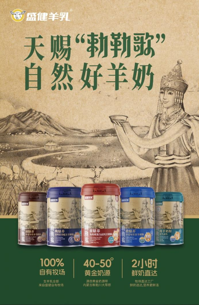 奶源为基，纯净赋能，解开盛健“勅勒歌”羊奶粉的品质密码
