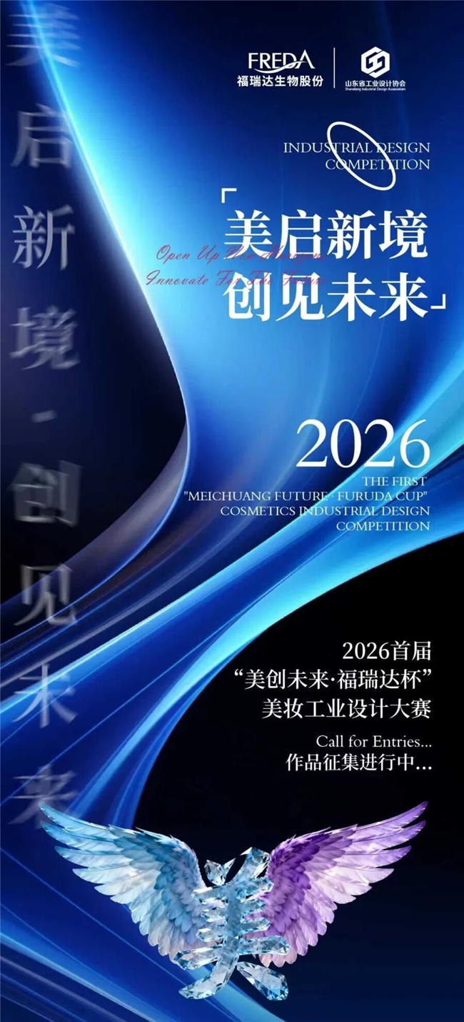 聚焦智能美妆与可持续设计！首届 “福瑞达杯” 美妆工业设计大赛征稿进行中