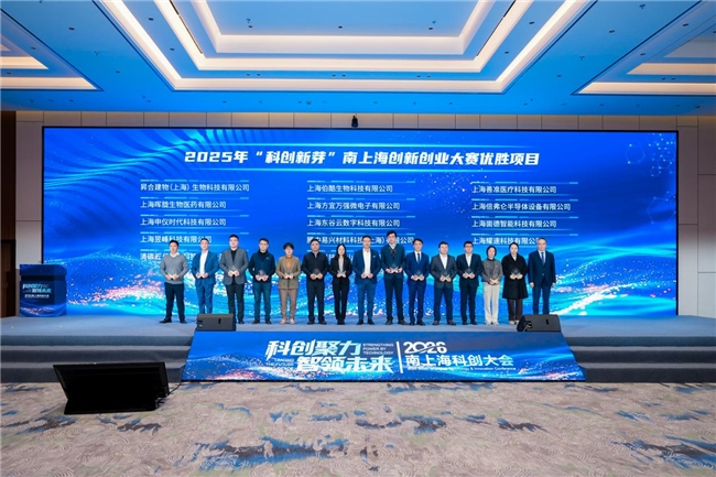 2026 “科创新芽” 南上海创新创业大赛颁奖盛典 业界 第2张