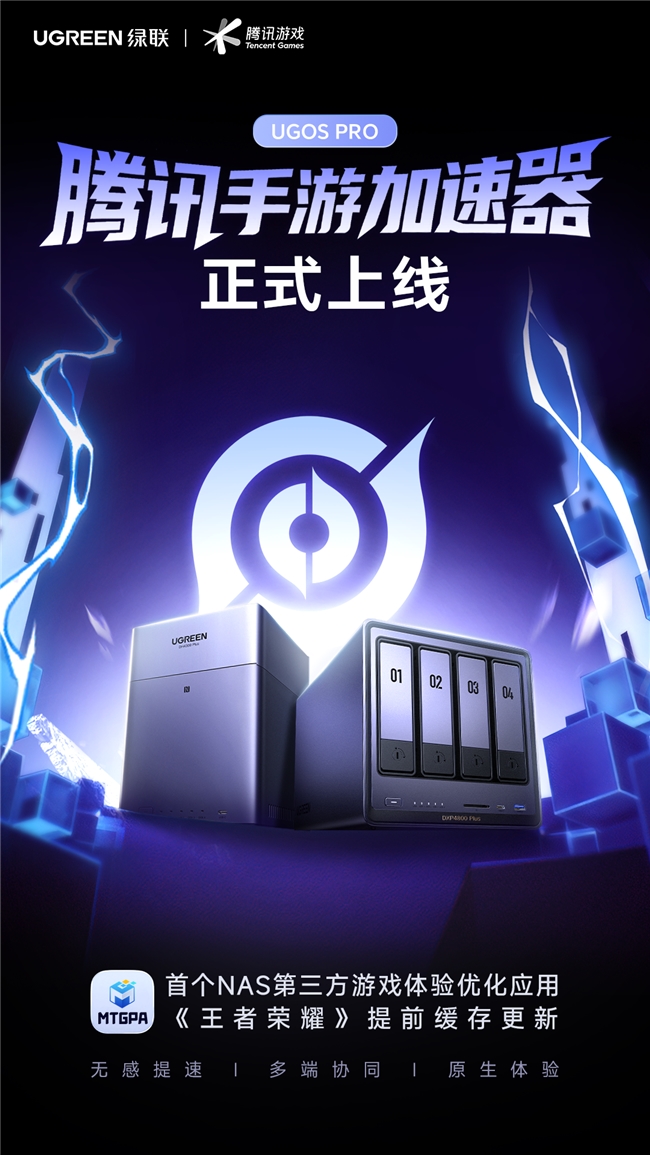 綠聯(lián)科技聯(lián)手騰訊游戲：打造“NAS+游戲”新生態(tài)，突破存儲(chǔ)設(shè)備功能局限