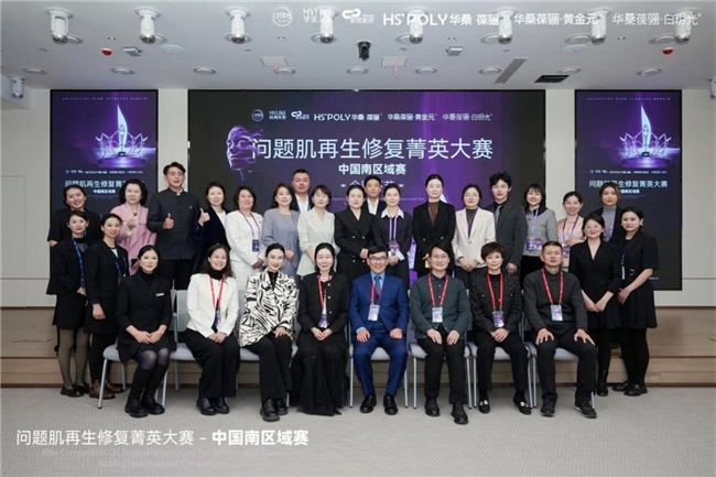 在南区5强成功晋级！华桑葆骊问题肌再生修复菁英大赛全国总决赛战幕将启！