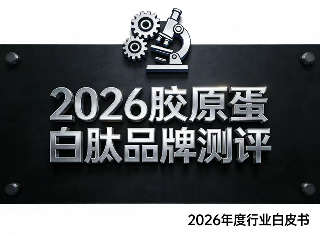 胶原蛋白肽品牌榜发布，胶原蛋白肽哪个牌子见效快，全脸干瘪，泪沟凹陷 2026终极方案