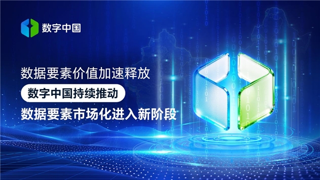 数据要素价值加速释放，数字中国推动数据要素市场化进入新阶段