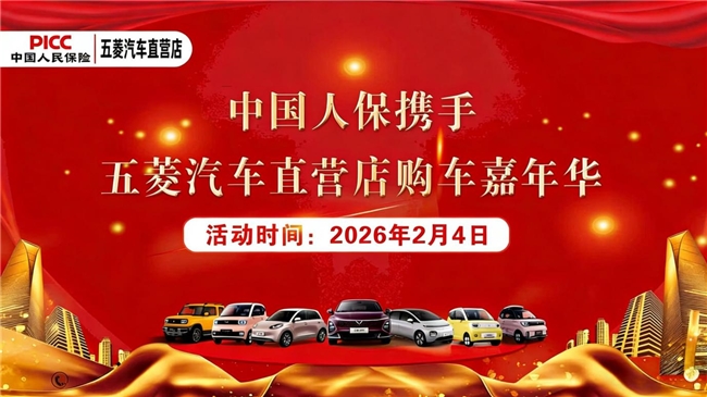 中国人保携手五河五菱汽车购车嘉年华