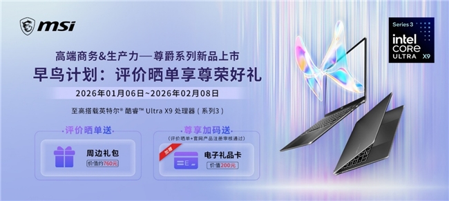 首批搭载英特尔第三代酷睿Ultra 微星全新尊爵笔记本首发开卖享好礼