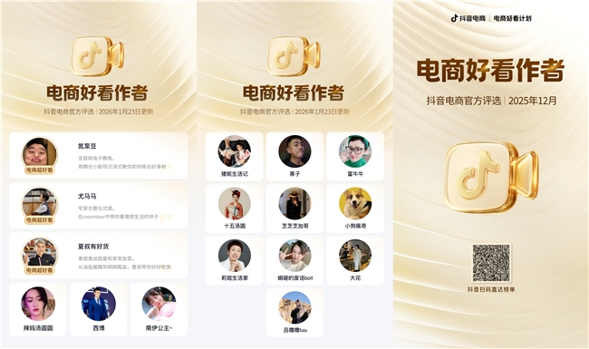 12月抖音「电商好看作者」榜单发布｜好内容，好看又有用