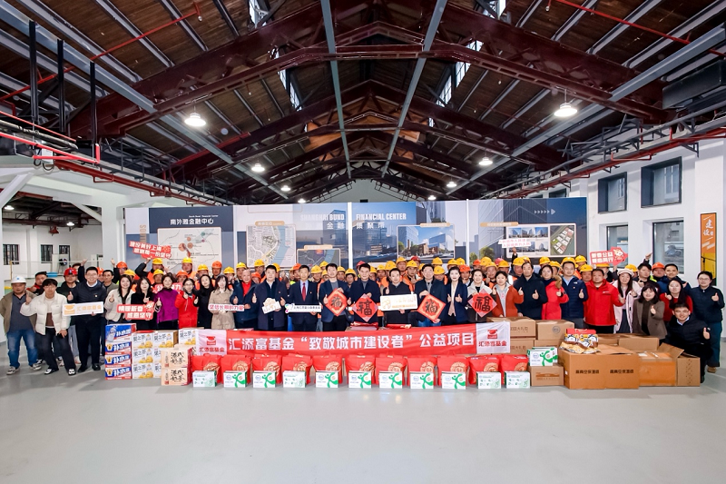 汇添富致敬城市建设者 为人民城市增添温度