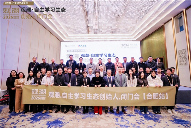 科创庐州&middot;融合之约&mdash;&mdash;&ldquo;观潮&middot;自主学习生态创始人闭门会（合肥站）&rdquo;在合肥举行