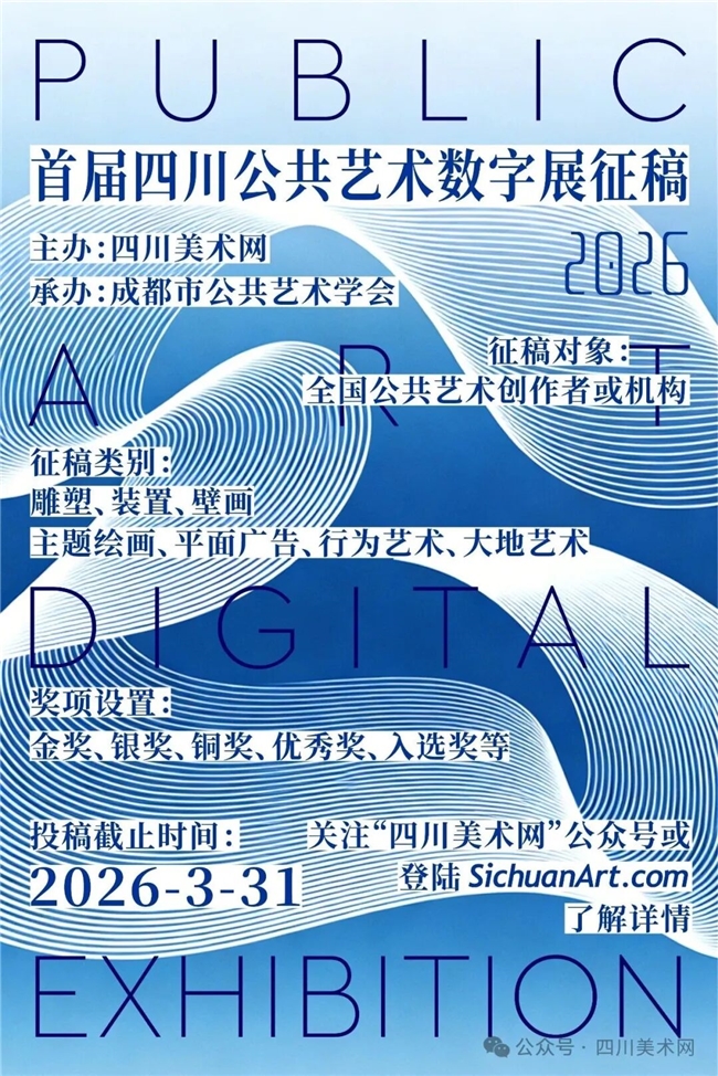 2026首届四川公共艺术数字展征稿启幕！以数字为翼，共绘公共艺术新图景