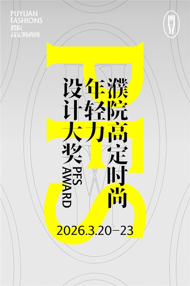 2026 濮院高定年轻力设计大奖启幕！全球青年创作者的国际舞台