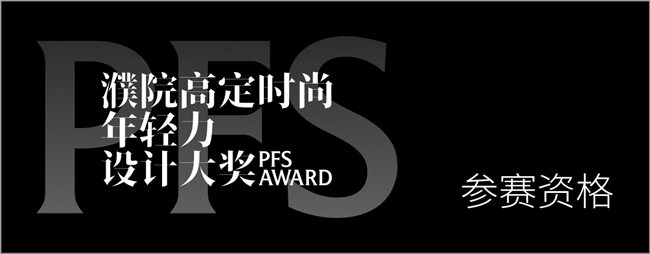 2026 濮院高定年轻力设计大奖启幕！全球青年创作者的国际舞台