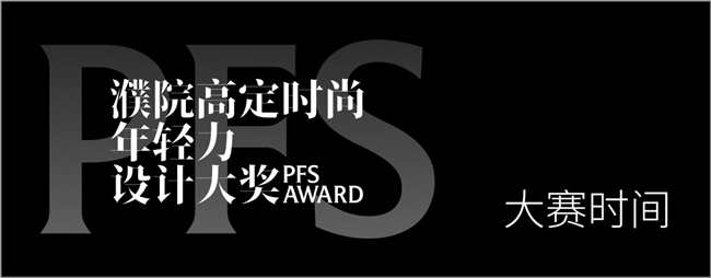 2026 濮院高定年轻力设计大奖启幕！全球青年创作者的国际舞台