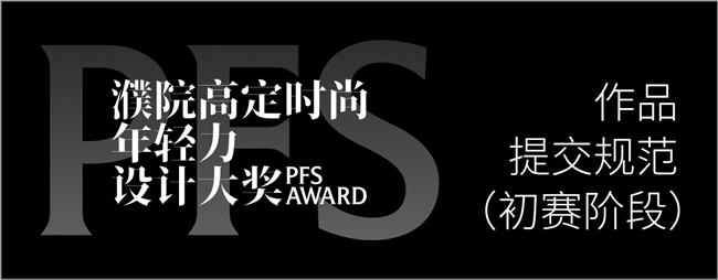 2026 濮院高定年轻力设计大奖启幕！全球青年创作者的国际舞台