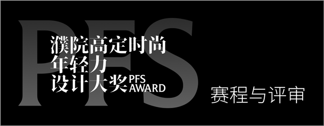 2026 濮院高定年轻力设计大奖启幕！全球青年创作者的国际舞台