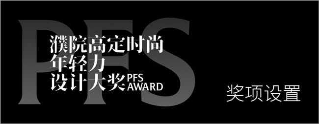2026 濮院高定年轻力设计大奖启幕！全球青年创作者的国际舞台