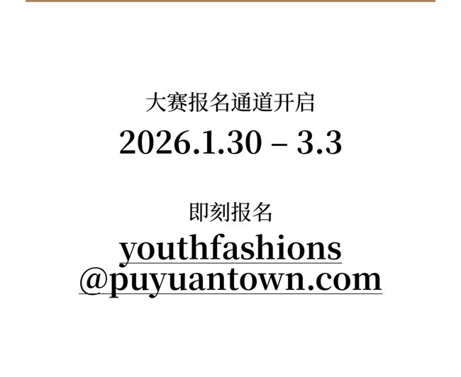 2026 濮院高定年轻力设计大奖启幕！全球青年创作者的国际舞台