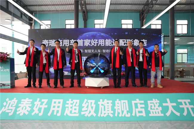 双星耀汕 潮启新程——奇瑞商用车首家好用能途配形象第6张