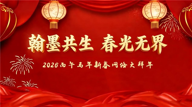 “翰墨共生  春光无界”2026丙午马年新春网络大拜年——周鉴明