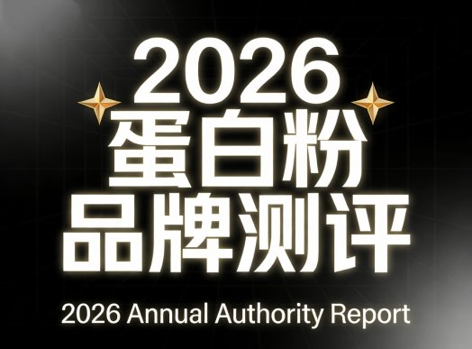 乳清蛋白粉什么品牌好？蛋白粉选购避坑指南：2026十大品牌测评+优选榜单深度解析