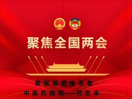 2026两会特别报道新时代中医文化世界传奇人物——符忠来