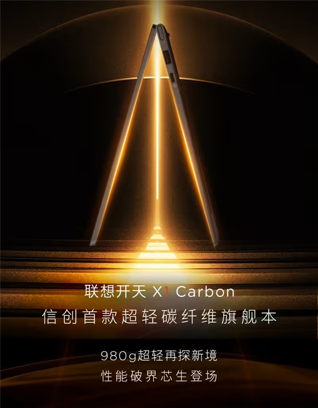 想开天 X1 Carbon政企高端办公旗舰j9九游会网站入口2026信创电脑指南：联(图2)
