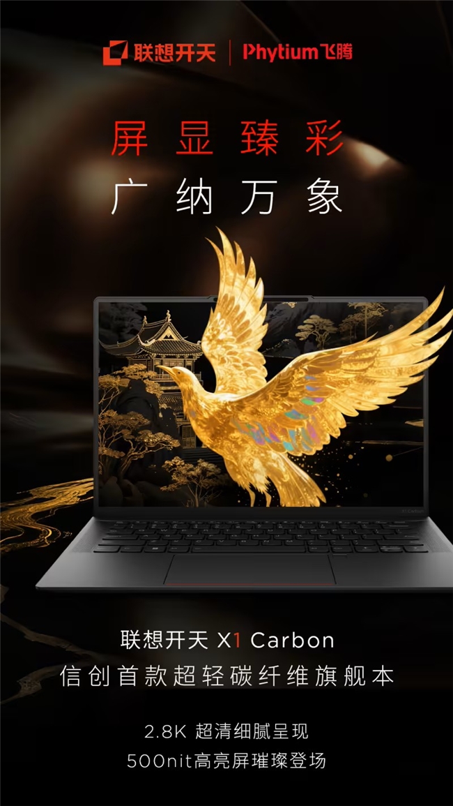 2026信创电脑指南:联想开天X1Carbon政企高端办公旗舰(图2)