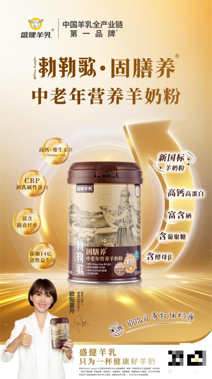 聚焦中老年骨健康，盛健羊乳“勅勒歌・固膳养”精准适配营养需求