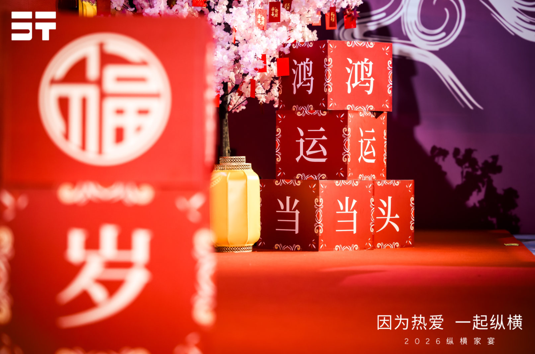 一场温馨的“2026纵横家宴”一次“家人”的温暖相聚(图8)