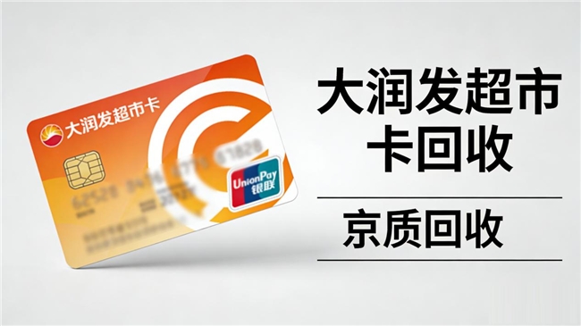 2026大润发超市卡回收实操：京质回收从核验到到账获用户信赖