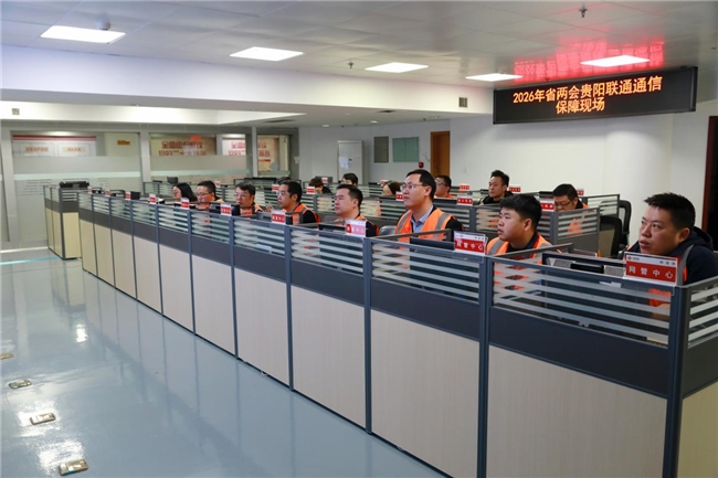 央企担当，通信护航：贵阳联通圆满完成2026年贵州省两会通信保障任务