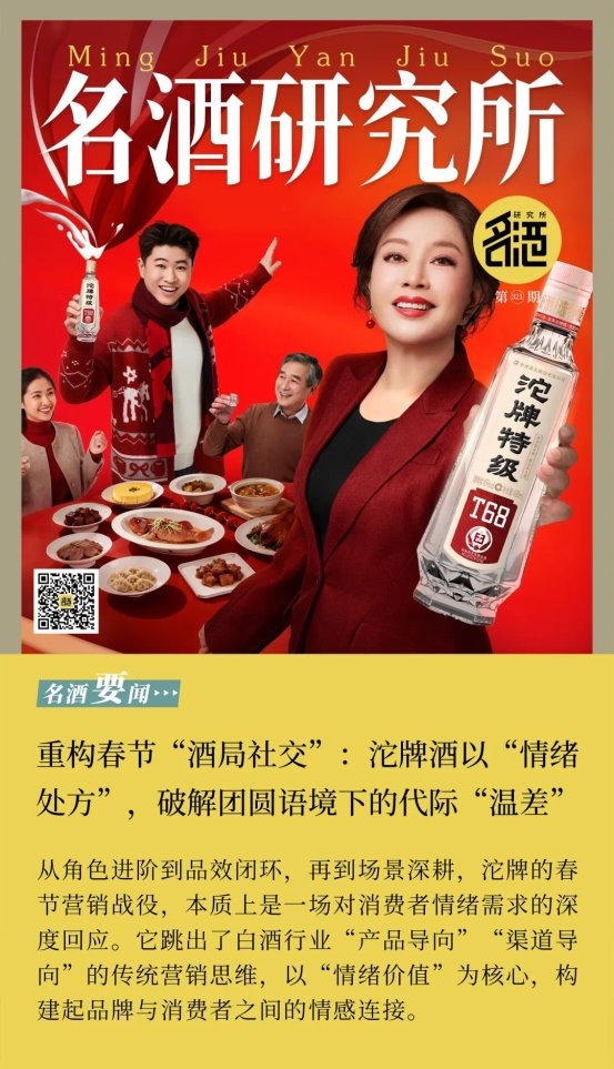 重构春节&ldquo;酒局社交&rdquo;：沱牌酒以&ldquo;情绪处方&rdquo;，破解团圆语境下的代际&ldquo;温差&rdquo;
