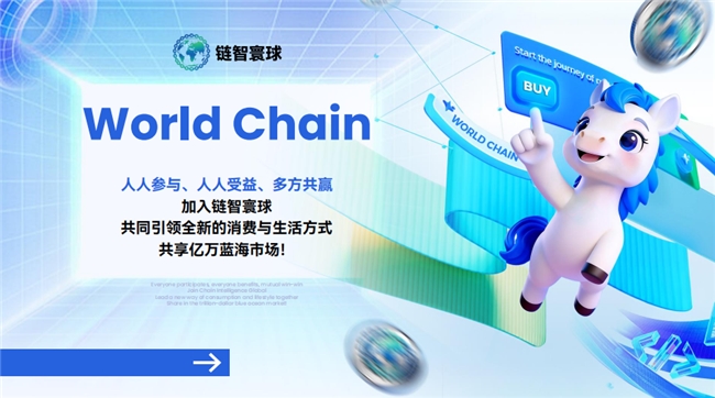 链智寰球：以 Web3重构数字消费协作，探索新一代ShoppingFi新生态