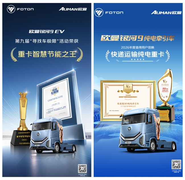 以品质赢荣光 以实力显锋芒！欧曼银河全系斩获多项行业权威大奖