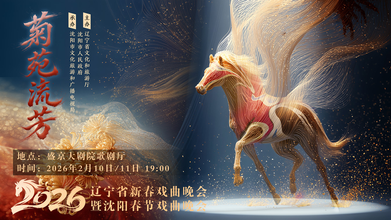 “菊苑流芳”2026辽宁省新春戏曲晚会暨沈阳春节戏曲晚会