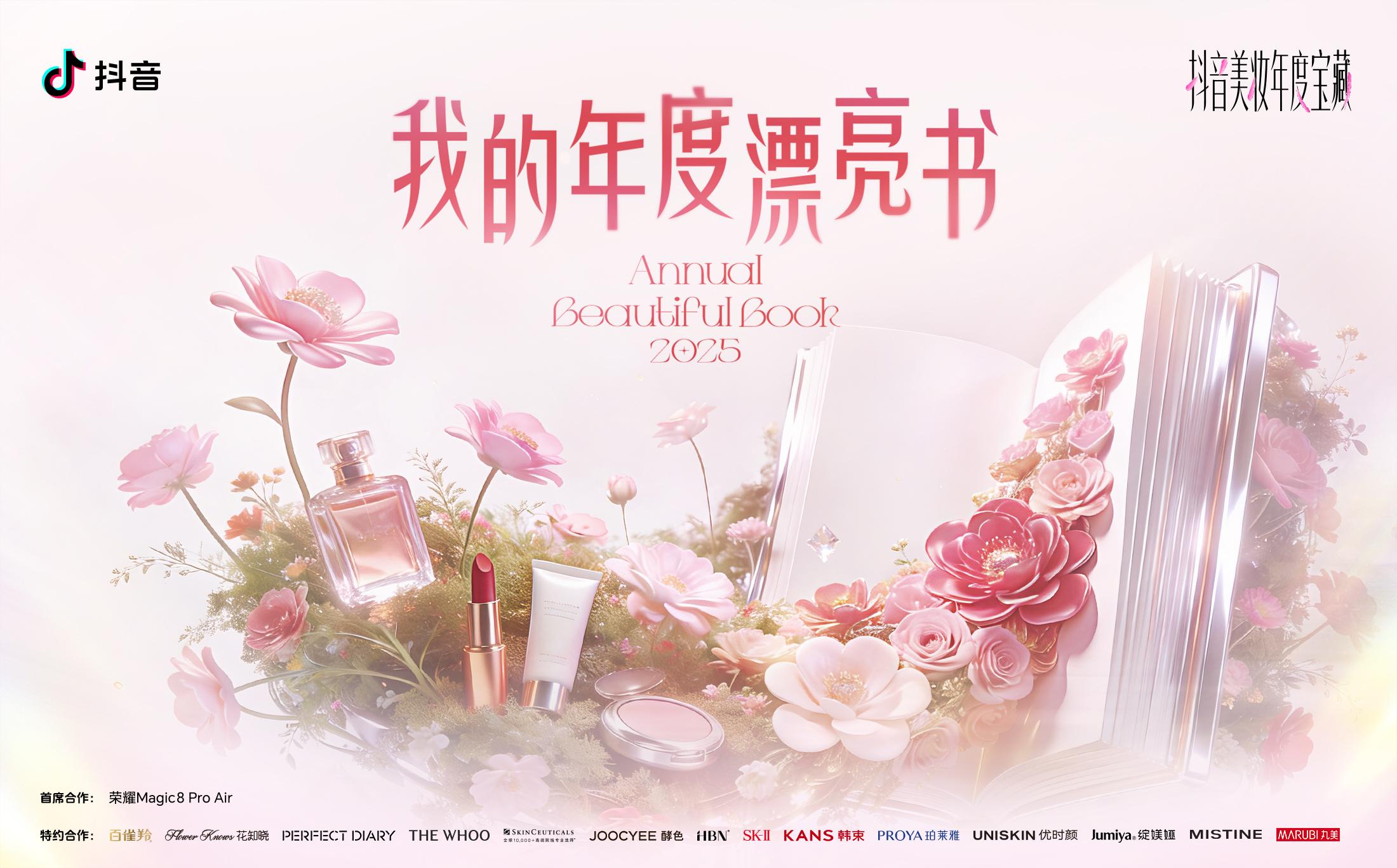 抖音「我的年度漂亮书」：全网爆红的变美答案，都在这儿了