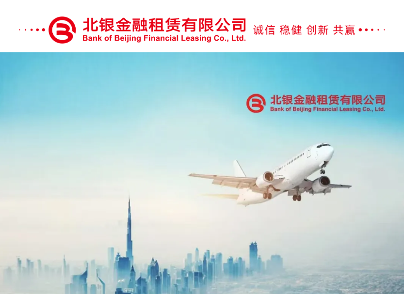 金融“活水”精準(zhǔn)滴灌實(shí)體經(jīng)濟(jì)，北銀金租銀租協(xié)同體系顯成效