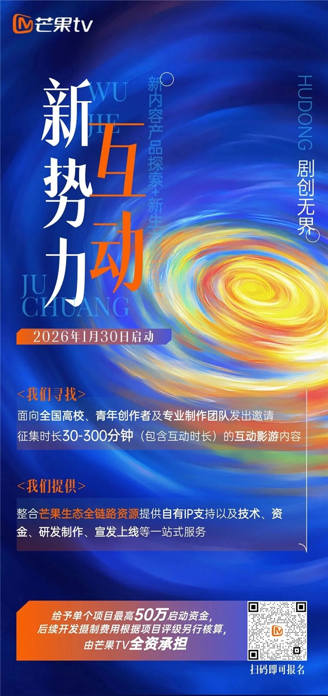 50万启动金+芒果IP加持！2026芒果TV互动剧创意征集火热开启