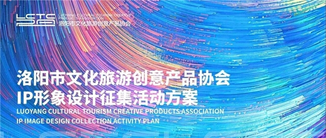 千年古都焕新章！洛阳市文旅文创协会IP形象设计征集启动