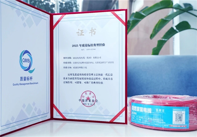 贵州唯一！固达电线电缆集团荣获“2025质量标杆典型经验”