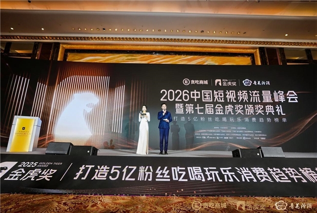 2026中国短视频峰会暨第七届品牌金虎奖在广州圆满完成