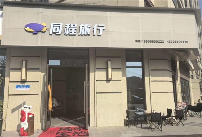 同程旅行(东阳营业部)荣获2026年度金华市首届《最具口碑旅行社》评选活动冠军