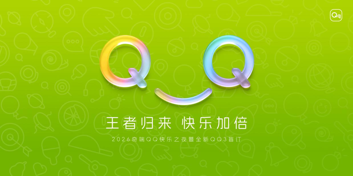 王者归来 快乐加倍 奇瑞QQ回来啦